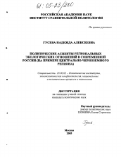 Диссертация по политологии на тему 'Политические аспекты региональных экологических отношений в современной России'