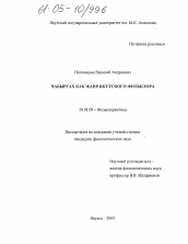 Диссертация по филологии на тему 'Чабыргах как жанр якутского фольклора'