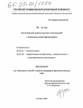 Диссертация по филологии на тему 'Когнитивный анализ русских конструкций с именными квантификаторами'