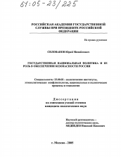 Диссертация по политологии на тему 'Государственная национальная политика и ее роль в обеспечении безопасности России'