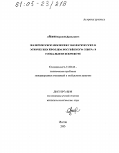 Диссертация по политологии на тему 'Политическое измерение экологических и этнических проблем Российского Севера в глобальном контексте'