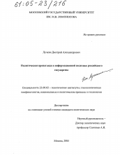 Диссертация по политологии на тему 'Политическая пропаганда в информационной политике российского государства'