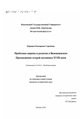 Диссертация по истории на тему 'Проблемы церкви и религии в Венецианском Просвещении второй половины ХVIII века'