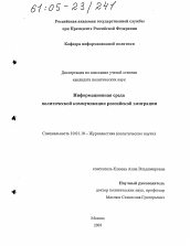 Диссертация по филологии на тему 'Информационная среда политической коммуникации российской эмиграции'