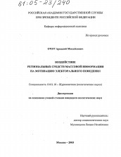 Диссертация по филологии на тему 'Воздействие региональных средств массовой информации на мотивацию электорального поведения'