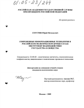 Диссертация по политологии на тему 'Современные информационные технологии в российском политическом процессе как инструмент взаимодействия государства и общества'