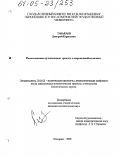 Диссертация по политологии на тему 'Использование музыкальных средств в современной политике'