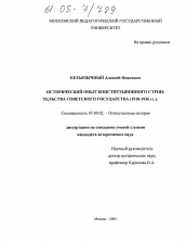 Диссертация по истории на тему 'Исторический опыт конституционного строительства Советского государства'
