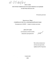 Диссертация по культурологии на тему 'Семейная культура современной Монголии'