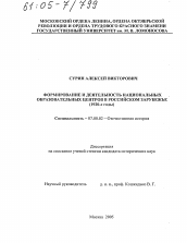 Диссертация по истории на тему 'Формирование и деятельность национальных образовательных центров в российском зарубежье'