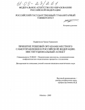 Диссертация по политологии на тему 'Принятие решений органами местного самоуправления в Российской Федерации: институциональный аспект'