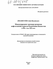 Диссертация по истории на тему 'Международное значение развития нефтегазовой отрасли Республики Казахстан в 90-е годы XX века'