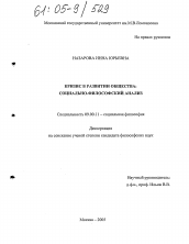 Диссертация по философии на тему 'Кризис в развитии общества'