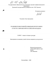 Диссертация по культурологии на тему 'Традиции православной концепции воспитания в культуре современной российской молодежи'