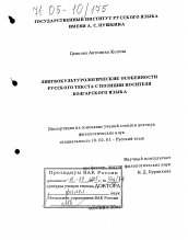 Диссертация по филологии на тему 'Лингвокультурологические особенности русского текста с позиции носителя болгарского языка'