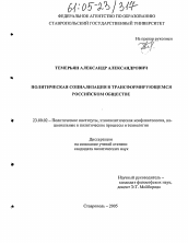 Диссертация по политологии на тему 'Политическая социализация в трансформирующемся российском обществе'