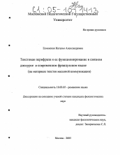 Диссертация по филологии на тему 'Текстовая перифраза и ее функционирование в связном дискурсе в современном французском языке'