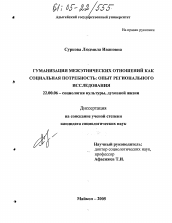 Диссертация по социологии на тему 'Гуманизация межэтнических отношений как социальная потребность: опыт регионального исследования'