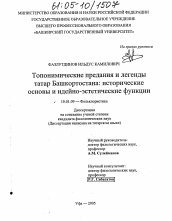 Диссертация по филологии на тему 'Топонимические предания и легенды татар Башкортостана: исторические основы и идейно-эстетические функции'