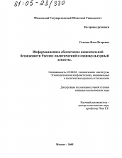 Диссертация по политологии на тему 'Информационное обеспечение национальной безопасности России: политический и социокультурный аспекты'