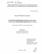 Диссертация по истории на тему 'Взаимоотношения народов Дагестана с государством Ширваншахов в VI - XVI вв.'