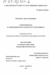 Диссертация по филологии на тему 'Категория рода в современных болгарском и русском языках'