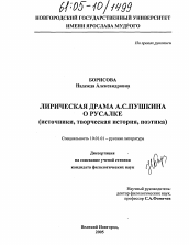 Диссертация по филологии на тему 'Лирическая драма А.С. Пушкина о русалке'