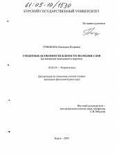 Диссертация по филологии на тему 'Гендерные особенности близости значения слов'