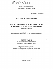 Диссертация по философии на тему 'Анализ философской аргументации в полемике св. Василия Великого с Евномием'