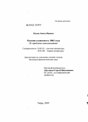 Диссертация по филологии на тему 'Русская словесность 1862 года'