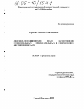 Диссертация по филологии на тему 'Лексико-семантическое поле качественно-относительных прилагательных в современном английском языке'