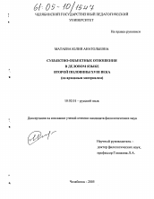 Диссертация по филологии на тему 'Субъектно-объектные отношения в деловом языке второй половины XVIII века'