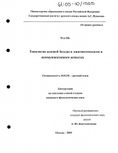 Диссертация по филологии на тему 'Типология деловой беседы в лингвистическом и коммуникативном аспектах'