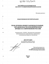 Диссертация по политологии на тему 'Роль региональных законодательных органов власти в политическом процессе современной России'