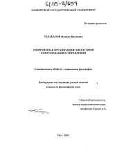 Диссертация по философии на тему 'Современная организация: философия консолидации и управления'