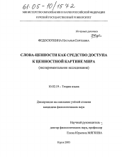 Диссертация по филологии на тему 'Слова-ценности как средство доступа к ценностной картине мира'