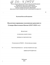 Диссертация по истории на тему 'Политико-правовое положение россиян в Северо-Восточном Китае'