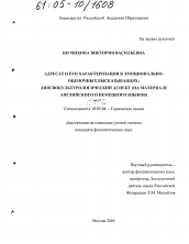 Диссертация по филологии на тему 'Адресат и его характеризация в эмоционально-оценочных высказываниях: лингвокультурологический аспект'