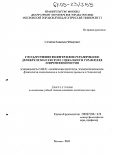 Диссертация по политологии на тему 'Государственно-политическое регулирование демократизма в системе социального управления современной России'