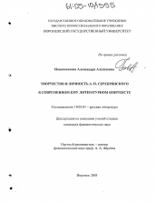 Диссертация по филологии на тему 'Творчество и личность А.П. Серебрянского в современном ему литературном контексте'
