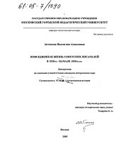 Диссертация по истории на тему 'Повседневная жизнь советских писателей в 1930-х - начале 1950-х гг.'