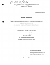 Диссертация по филологии на тему 'Теоретические основы комплексного анализа поликультурного художественного текста'