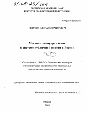 Диссертация по политологии на тему 'Местное самоуправление в системе публичной власти в России'