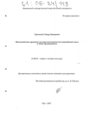 Диссертация по культурологии на тему 'Взаимодействие правовых культур континентально-европейской семьи в эпоху Средневековья'