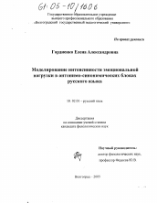 Диссертация по филологии на тему 'Моделирование интенсивности эмоциональной нагрузки в антонимо-синонимических блоках русского языка'