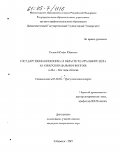 Диссертация по истории на тему 'Государственная политика в области театрального дела на советском Дальнем Востоке'