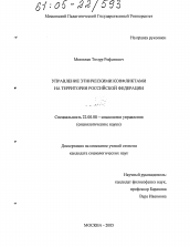 Диссертация по социологии на тему 'Управление этническими конфликтами на территории Российской Федерации'