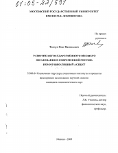 Диссертация по социологии на тему 'Развитие негосударственного высшего образования в современной России: коммуникативный аспект'