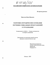 Диссертация по социологии на тему 'Теоретико-методические основания изучения социальных представлений о страховании'