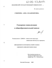 Диссертация по социологии на тему 'Гендерная социализация в общеобразовательной школе'